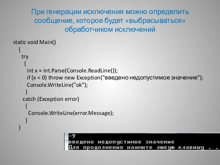 При генерации исключения можно определить сообщение, которое будет «выбрасываться» обработчиком исключений