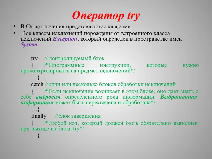 Оператор try В С# исключения представляются классами. Все классы исключений порождены