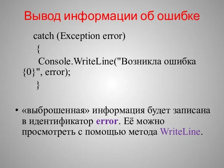 Вывод информации об ошибке catch (Exception error) { Console.WriteLine("Возникла ошибка {0}",