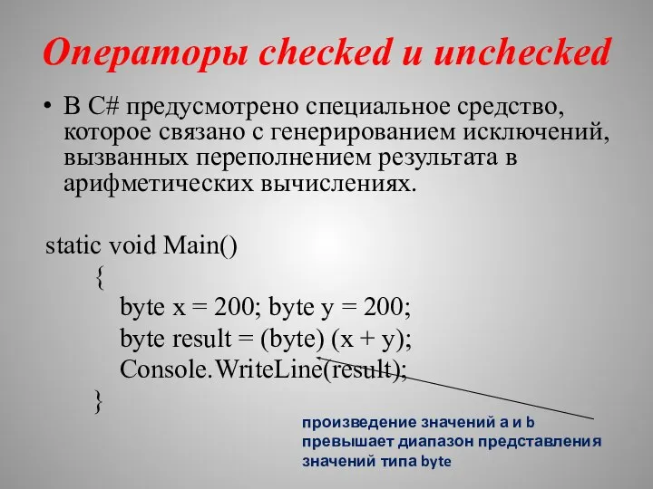 Операторы checked и unchecked В С# предусмотрено специальное средство, которое связано