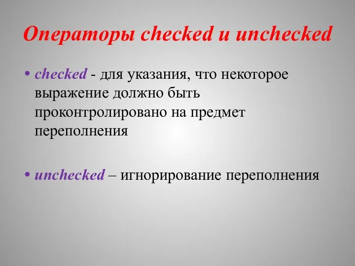 Операторы checked и unchecked checked - для указания, что некоторое выражение