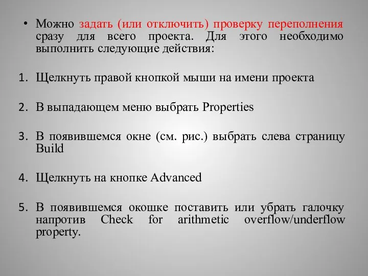 Можно задать (или отключить) проверку переполнения сразу для всего проекта. Для