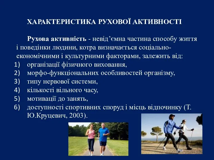 ХАРАКТЕРИСТИКА РУХОВОЇ АКТИВНОСТІ Рухова активність - невід’ємна частина способу життя і