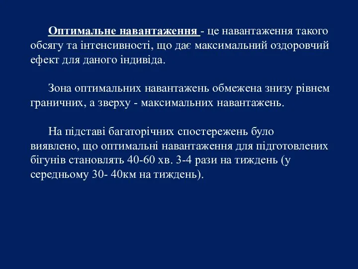 Оптимальне навантаження - це навантаження такого обсягу та інтенсивності, що дає