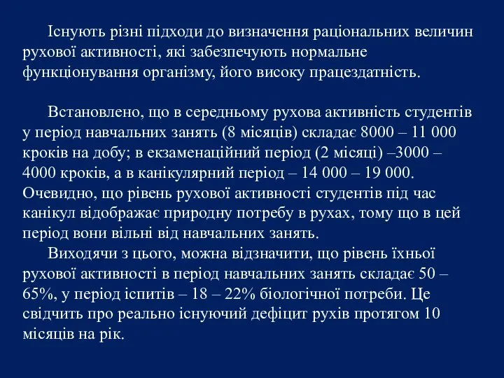 Існують різні підходи до визначення раціональних величин рухової активності, які забезпечують