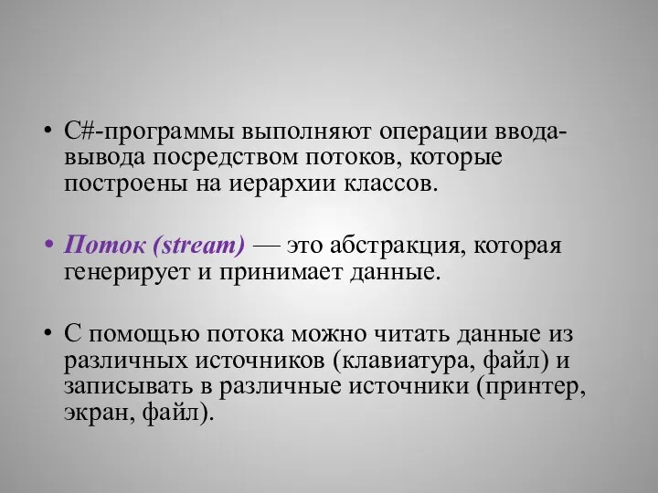 С#-программы выполняют операции ввода-вывода посредством потоков, которые построены на иерархии классов.