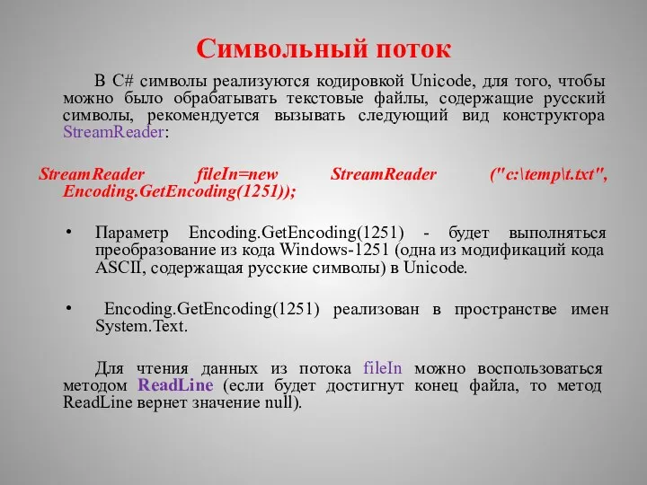 Символьный поток В C# символы реализуются кодировкой Unicode, для того, чтобы