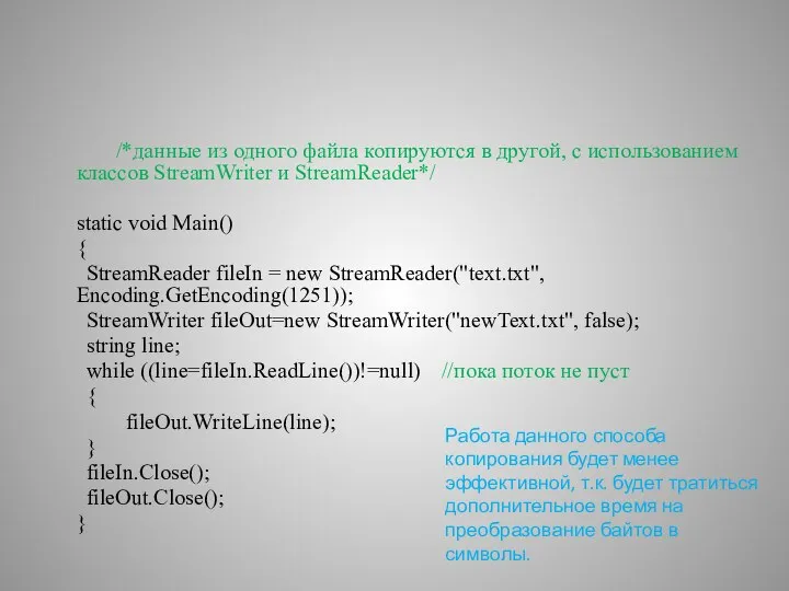 /*данные из одного файла копируются в другой, с использованием классов StreamWriter