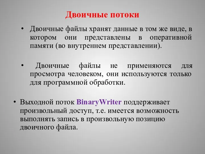 Двоичные потоки Двоичные файлы хранят данные в том же виде, в