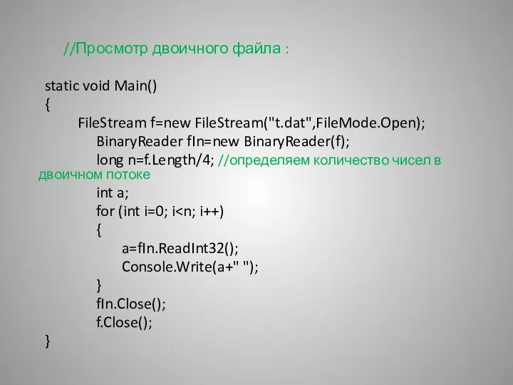 //Просмотр двоичного файла : static void Main() { FileStream f=new FileStream("t.dat",FileMode.Open);