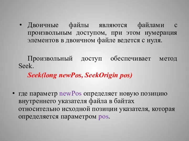 Двоичные файлы являются файлами с произвольным доступом, при этом нумерация элементов