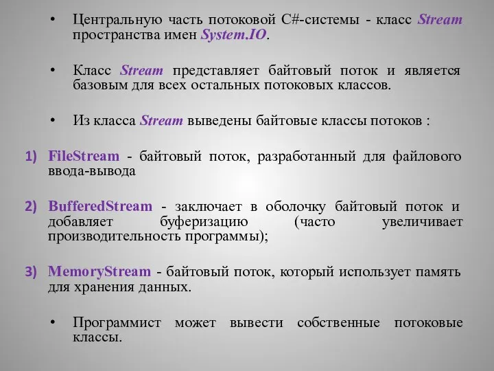 Центральную часть потоковой С#-системы - класс Stream пространства имен System.IO. Класс