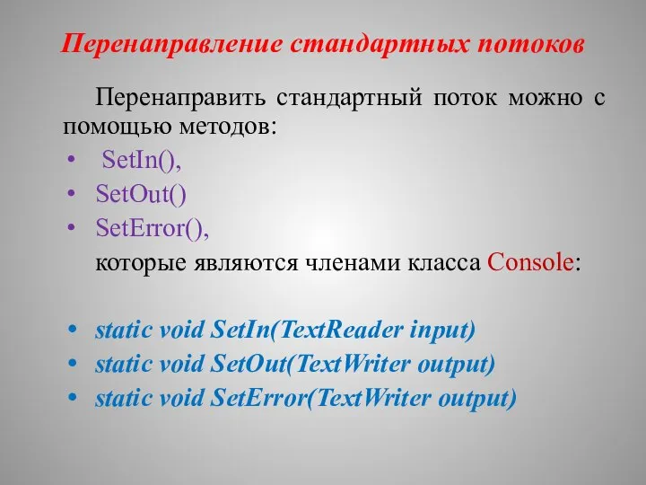 Перенаправление стандартных потоков Перенаправить стандартный поток можно с помощью методов: SetIn(),