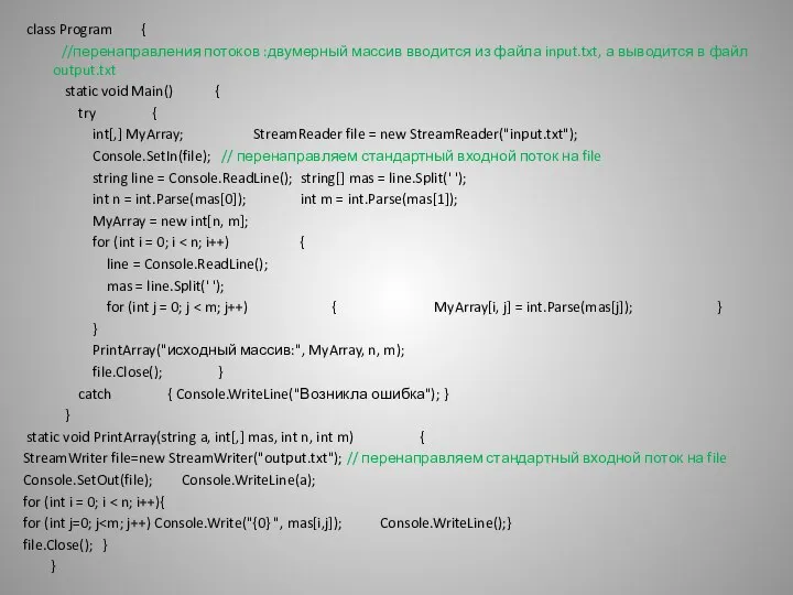 class Program { //перенаправления потоков :двумерный массив вводится из файла input.txt,