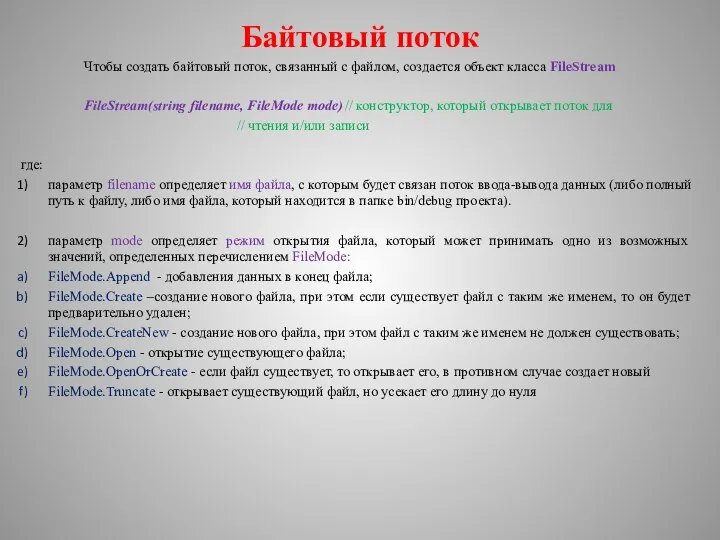 Байтовый поток Чтобы создать байтовый поток, связанный с файлом, создается объект