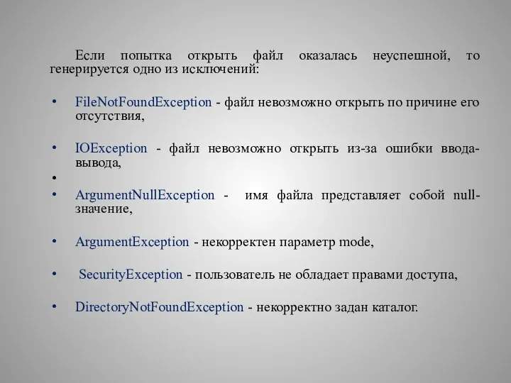 Если попытка открыть файл оказалась неуспешной, то генерируется одно из исключений: