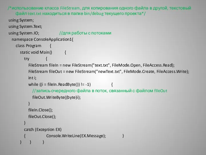 /*использование класса FileStream, для копирования одного файла в другой, текстовый файл