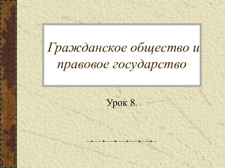 Гражданское общество и правовое государство Урок 8.