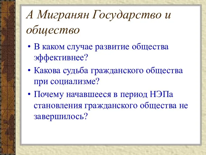 А Мигранян Государство и общество В каком случае развитие общества эффективнее?