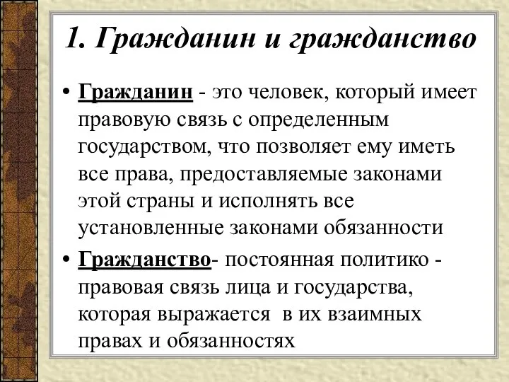 Гражданин - это человек, который имеет правовую связь с определенным государством,