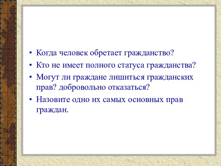 Когда человек обретает гражданство? Кто не имеет полного статуса гражданства? Могут