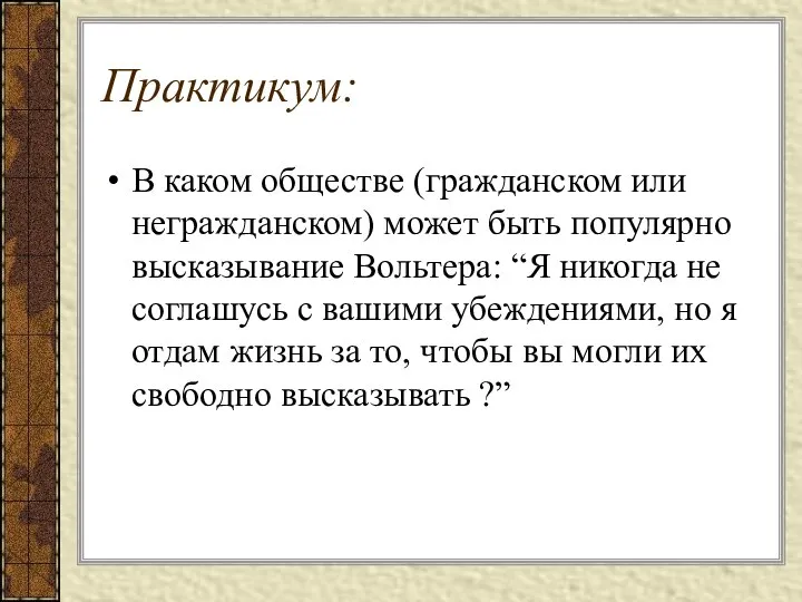 Практикум: В каком обществе (гражданском или негражданском) может быть популярно высказывание