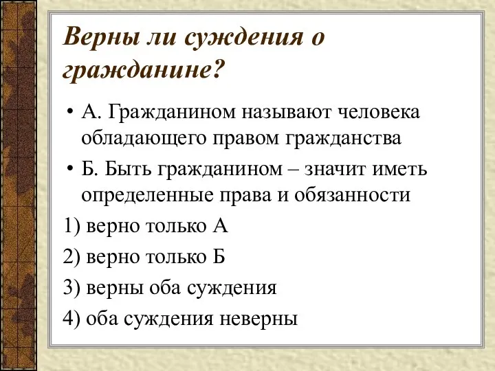 Верны ли суждения о гражданине? А. Гражданином называют человека обладающего правом