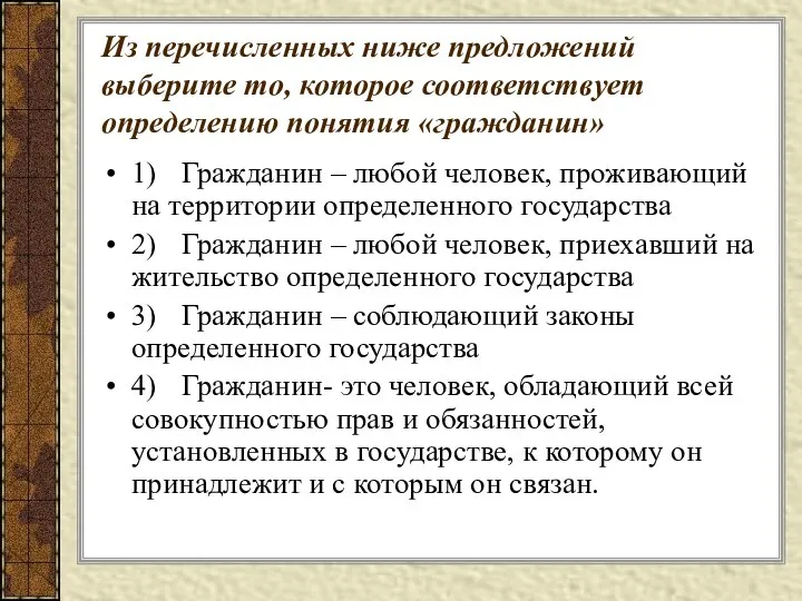 Из перечисленных ниже предложений выберите то, которое соответствует определению понятия «гражданин»