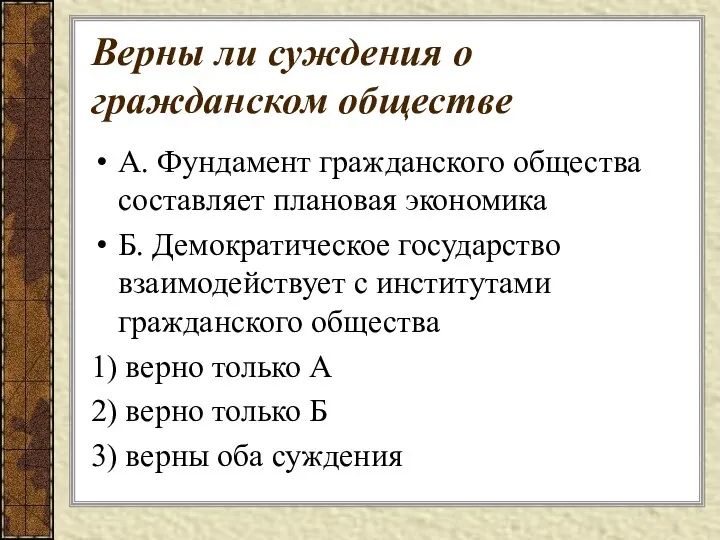 Верны ли суждения о гражданском обществе А. Фундамент гражданского общества составляет