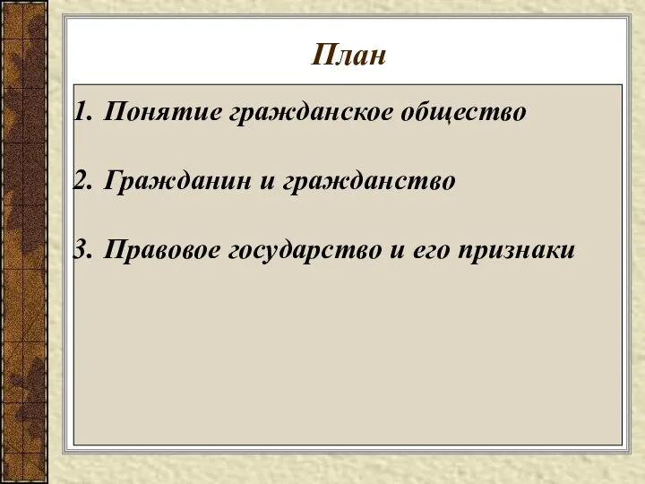 План Понятие гражданское общество Гражданин и гражданство Правовое государство и его признаки