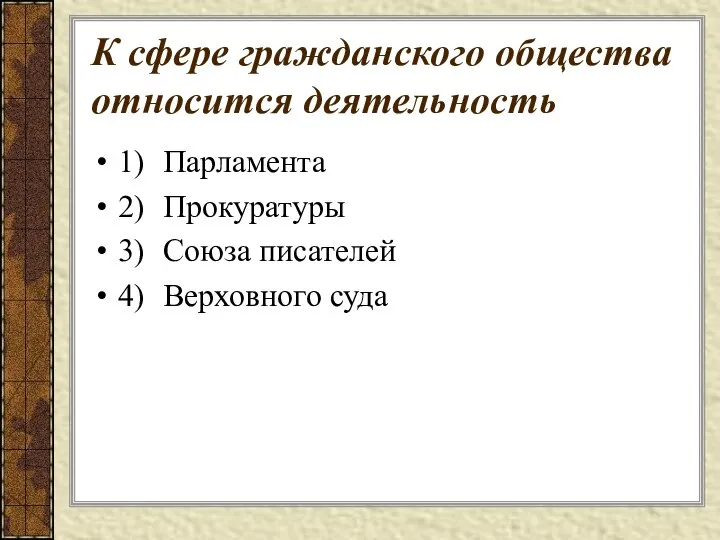 К сфере гражданского общества относится деятельность 1) Парламента 2) Прокуратуры 3) Союза писателей 4) Верховного суда