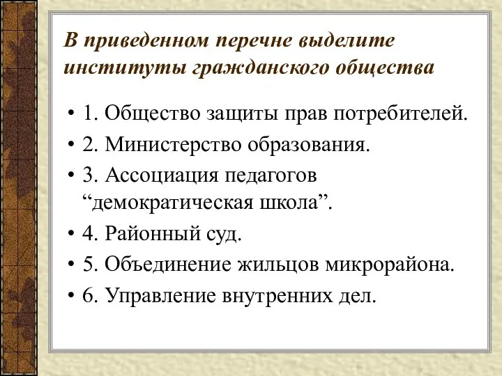 В приведенном перечне выделите институты гражданского общества 1. Общество защиты прав