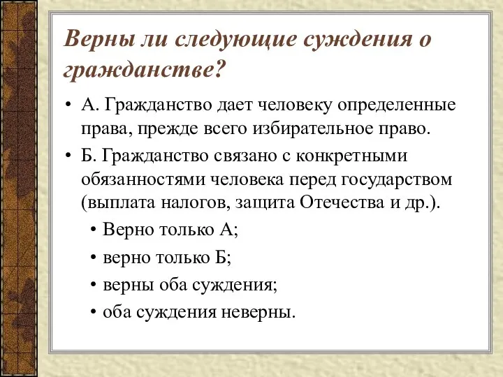 Верны ли следующие суждения о гражданстве? А. Гражданство дает человеку определенные