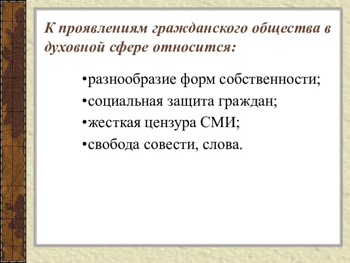 К проявлениям гражданского общества в духовной сфере относится: разнообразие форм собственности;