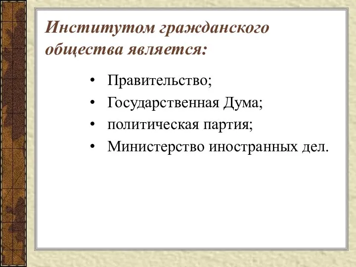 Институтом гражданского общества является: Правительство; Государственная Дума; политическая партия; Министерство иностранных дел.