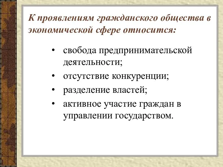 К проявлениям гражданского общества в экономической сфере относится: свобода предпринимательской деятельности;