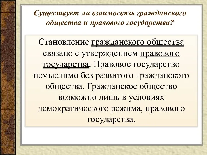 Становление гражданского общества связано с утверждением правового государства. Правовое государство немыслимо