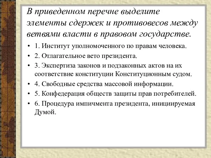 В приведенном перечне выделите элементы сдержек и противовесов между ветвями власти