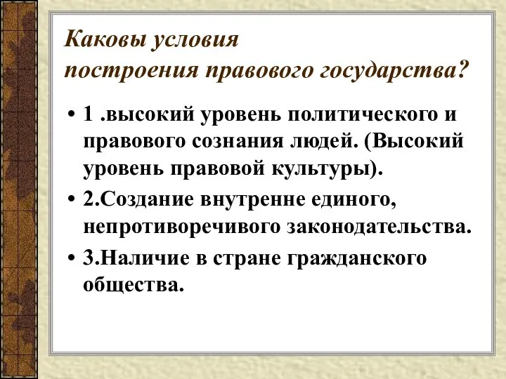 Каковы условия построения правового государства? 1 .высокий уровень политического и правового