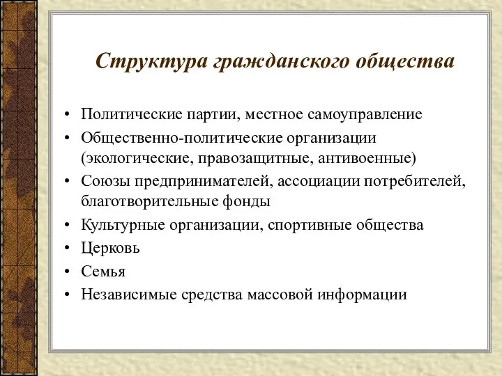 Политические партии, местное самоуправление Общественно-политические организации (экологические, правозащитные, антивоенные) Союзы предпринимателей,