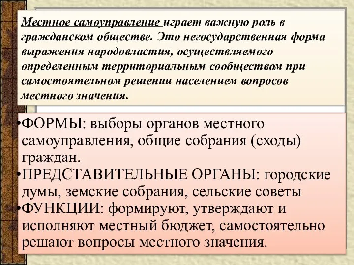 Местное самоуправление играет важную роль в гражданском обществе. Это негосударственная форма