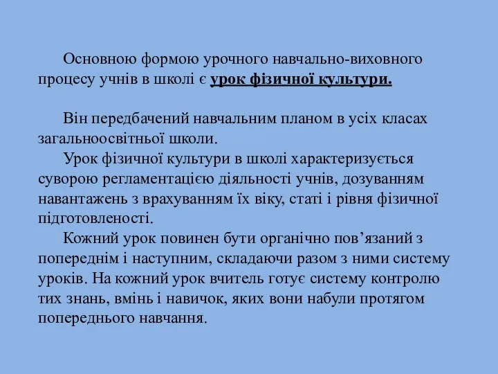 Основною формою урочного навчально-виховного процесу учнів в школі є урок фізичної