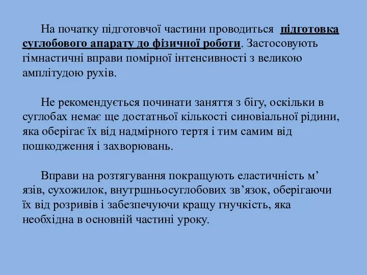 На початку підготовчої частини проводиться підготовка суглобового апарату до фізичної роботи.