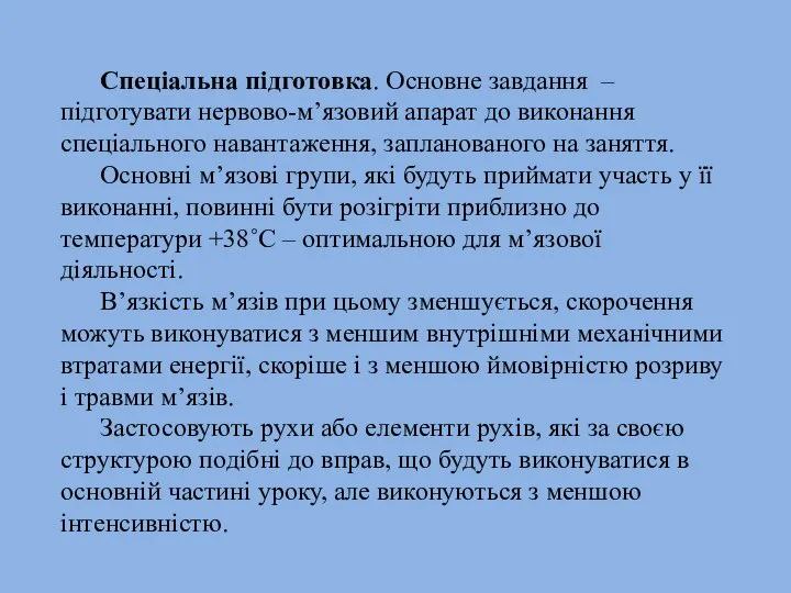 Спеціальна підготовка. Основне завдання – підготувати нервово-м’язовий апарат до виконання спеціального