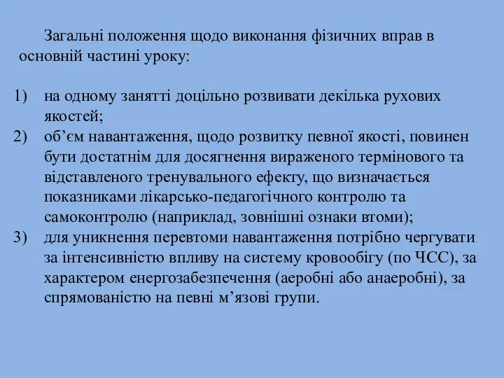 Загальні положення щодо виконання фізичних вправ в основній частині уроку: на