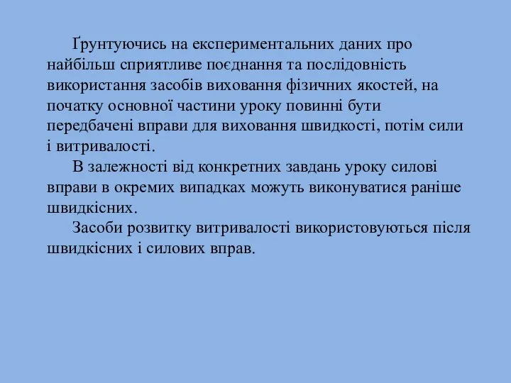 Ґрунтуючись на експериментальних даних про найбільш сприятливе поєднання та послідовність використання