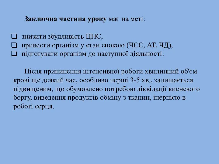 Заключна частина уроку має на меті: знизити збудливість ЦНС, привести організм