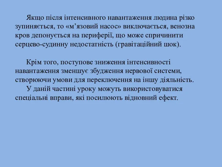 Якщо після інтенсивного навантаження людина різко зупиняється, то «м’язовий насос» виключається,