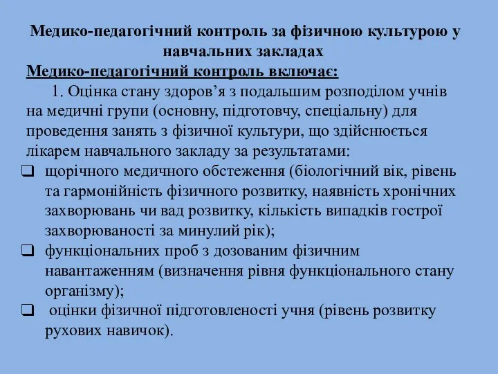 Медико-педагогічний контроль за фізичною культурою у навчальних закладах Медико-педагогічний контроль включає: