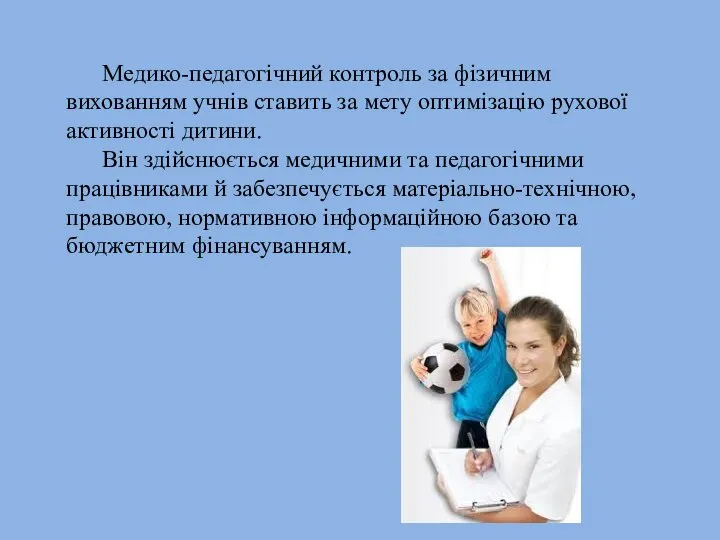 Медико-педагогічний контроль за фізичним вихованням учнів ставить за мету оптимізацію рухової